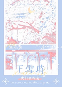 下雪时我们会相爱小说