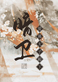 暗卫竟也敢爱慕太子殿下小说免费阅读