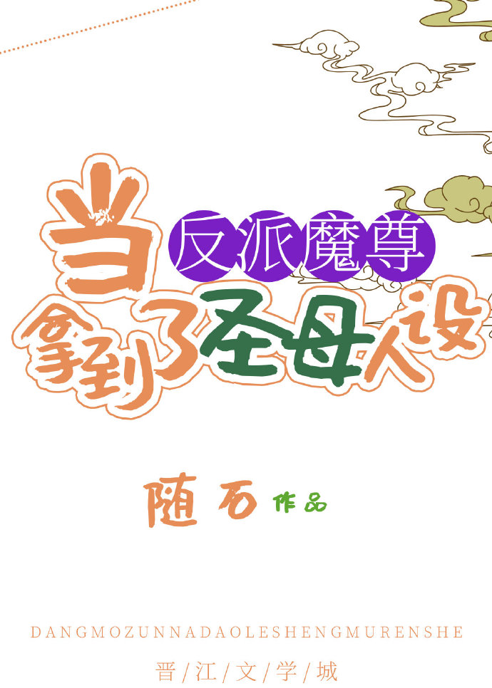 当魔尊穿书被识破作者:南国有桑