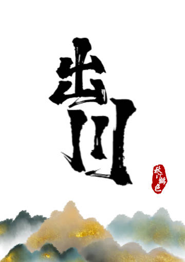 出川壮士
