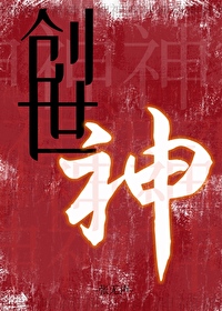 创世神中文