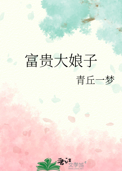 富贵大娘子免费阅读