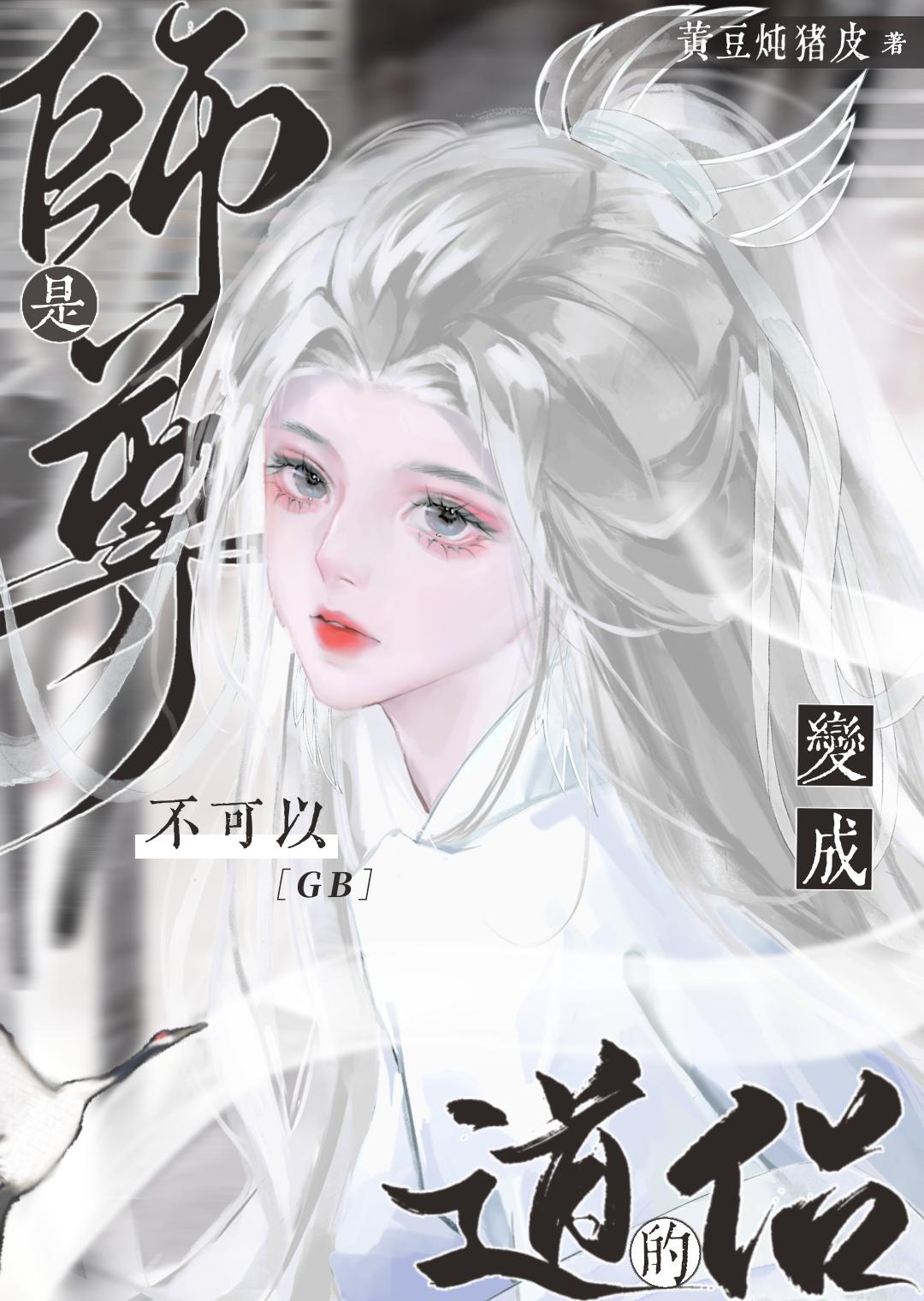 清冷师尊小说完结