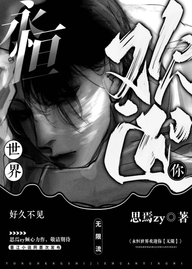 永恒世界线