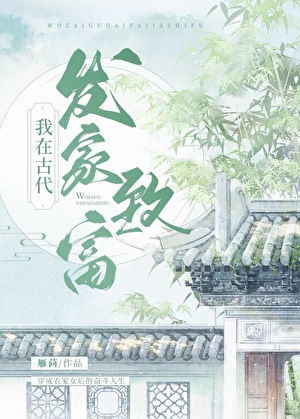 我在古代发家致富种田雁茴