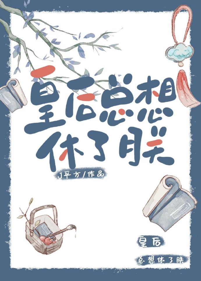 穿越后和皇后相恋的小说