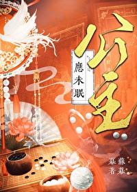 公主未眠时