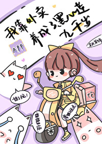 我靠外卖app养成了黑心莲九千岁小说