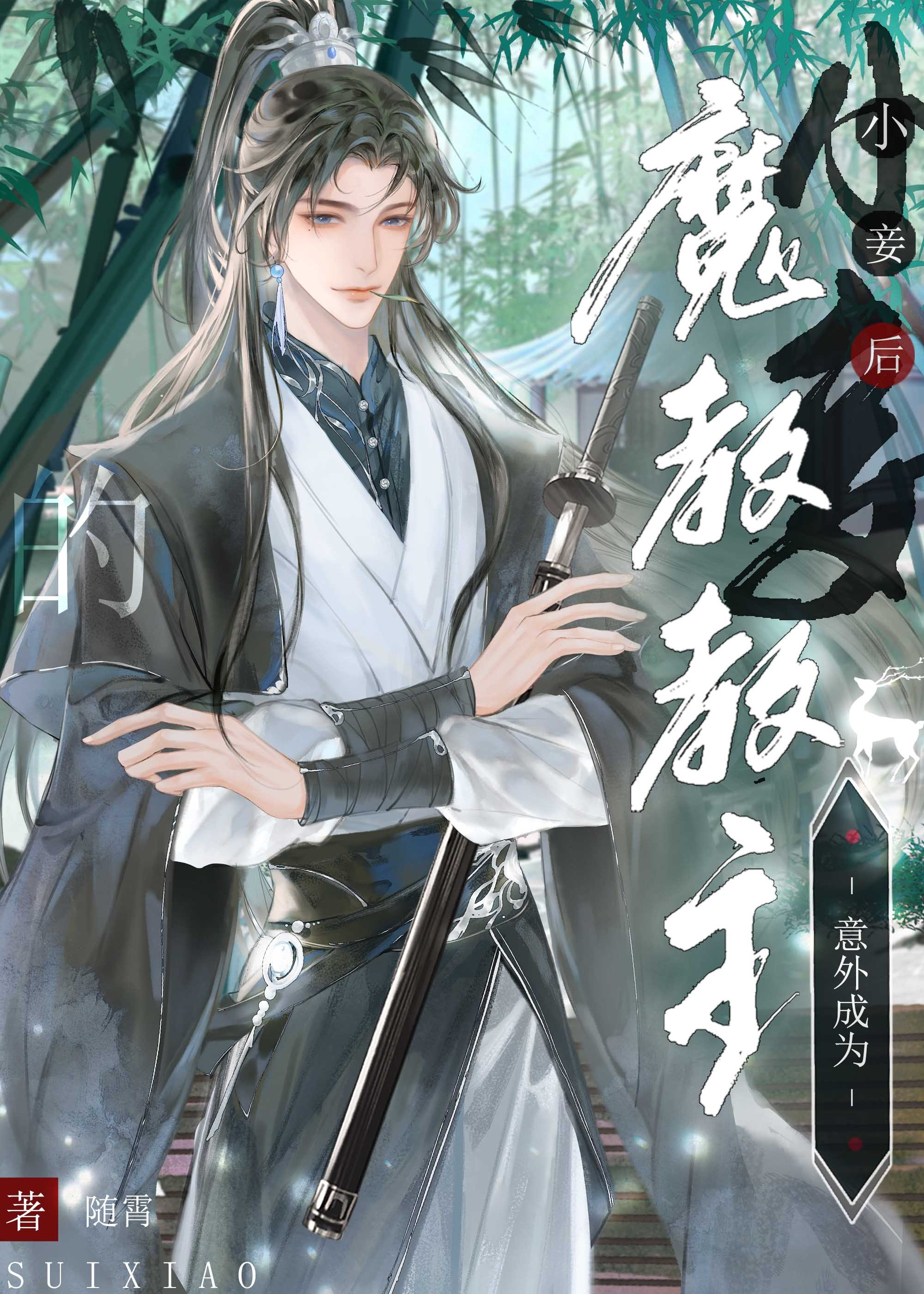魔教卧底正道的小说
