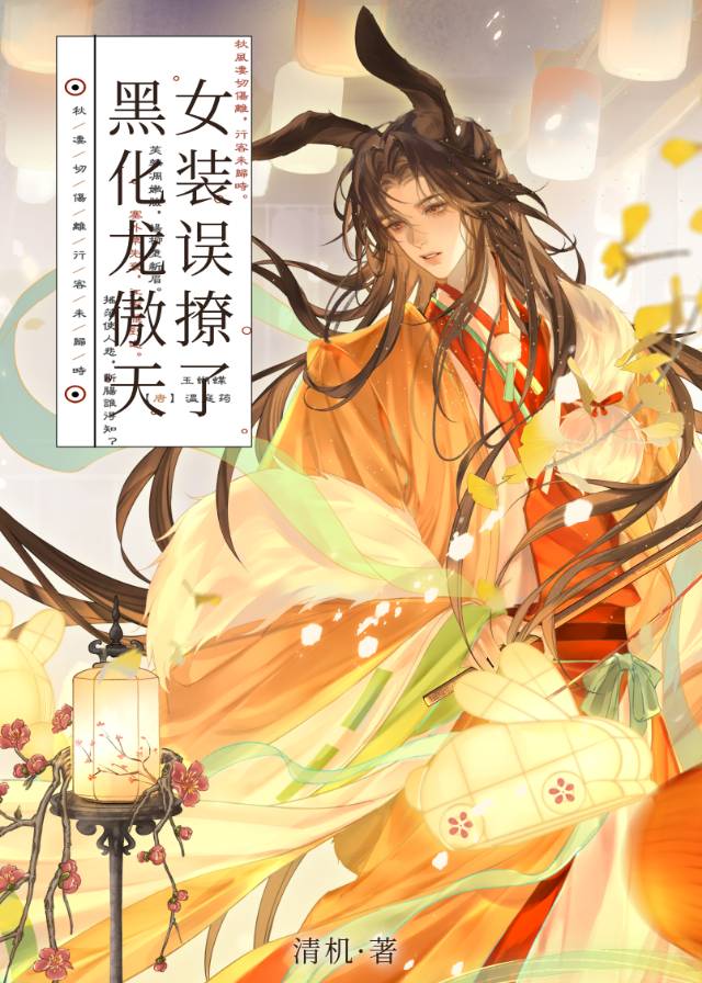 女装误撩了黑化龙傲天全文免费阅读