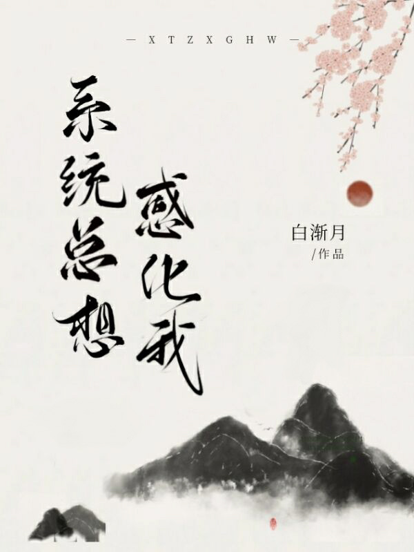 系统总想感化我的主攻百合小说免费阅读