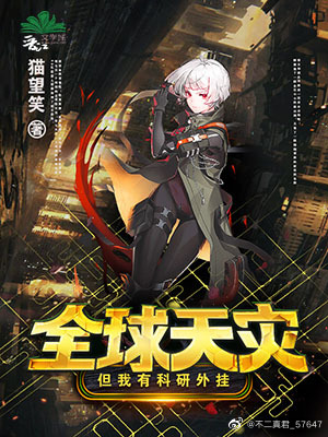 全球灾难我有无数黑科技txt