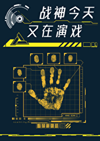 战神来了小说