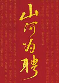 山河为聘下一句