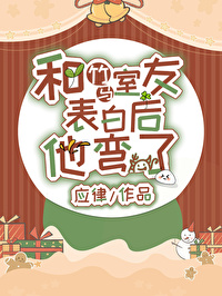 直男的表白