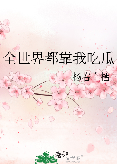 全世界都以为我靠颜值无防盗