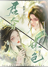 君夺臣妻全文阅读
