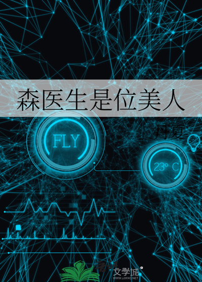森医生是位美人免费阅读笔趣阁