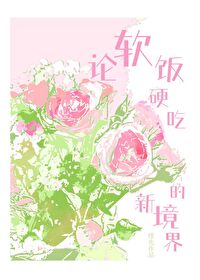 软饭硬吃台词