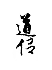 我飞升上仙