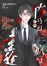 重逢后阴鸷竹马他疯了全文阅读