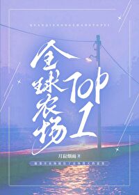全球农场TOP1下载