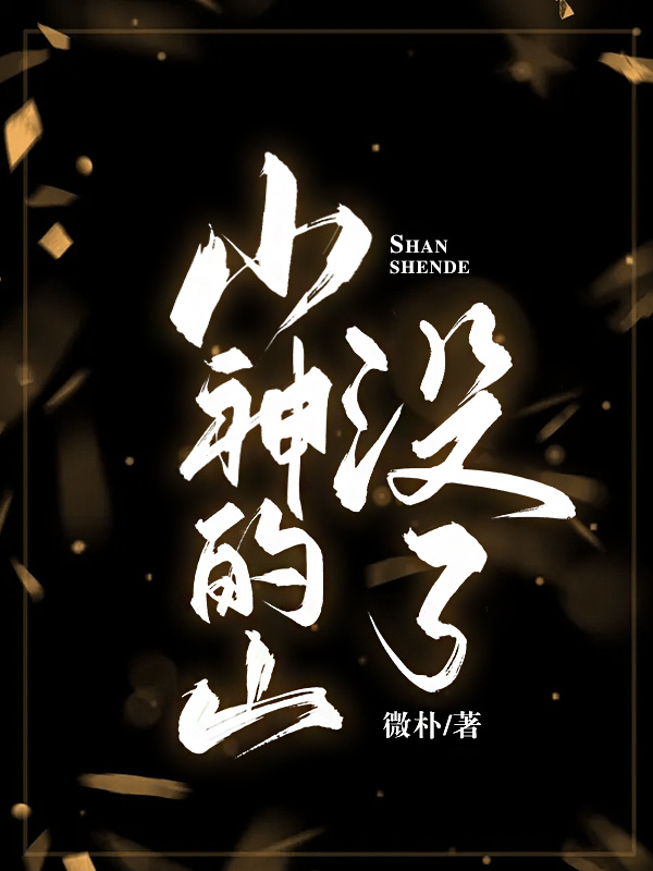 山神真的存在吗