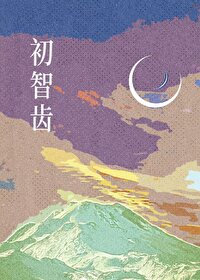 初智齿韩语