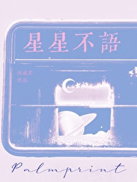 星星不语小说沐戚美全文免费阅读
