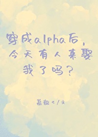 穿成alpha变o了