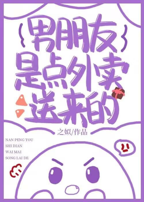 男朋友是点外卖送来的免费阅读