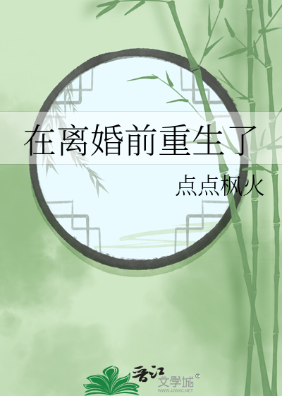 重生在离婚前的小说推荐