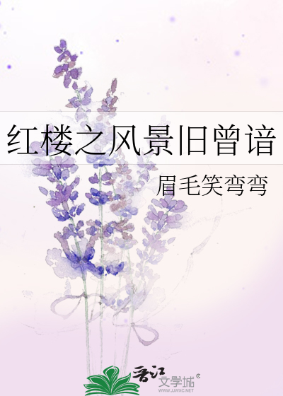 红楼之风景旧曾谙女主是谁