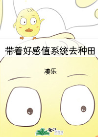 有好感度的系统小说