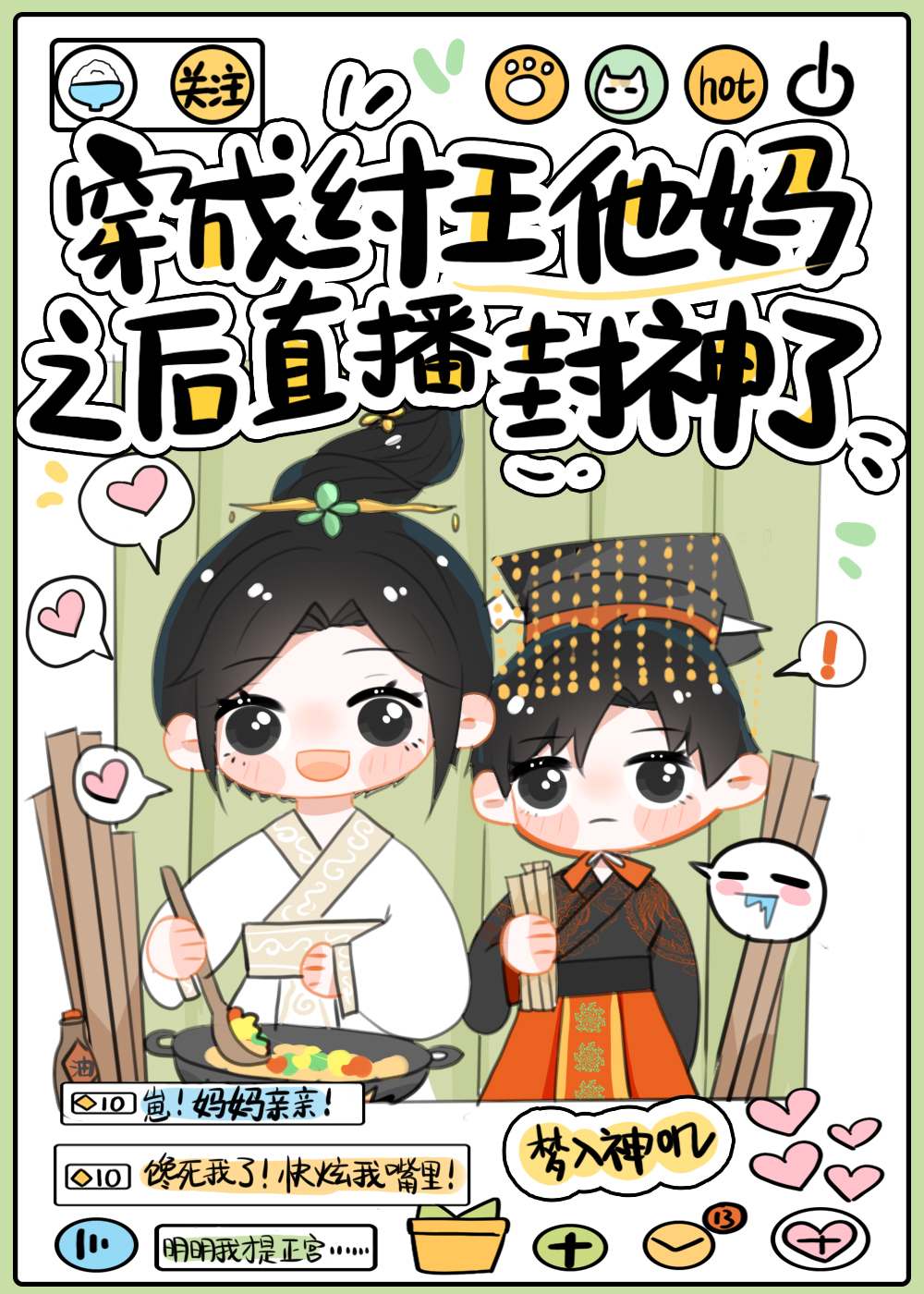 穿成纣王他妈之后直播封神了[美食
