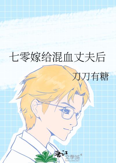 七零嫁给混血丈夫后又叫什么小说