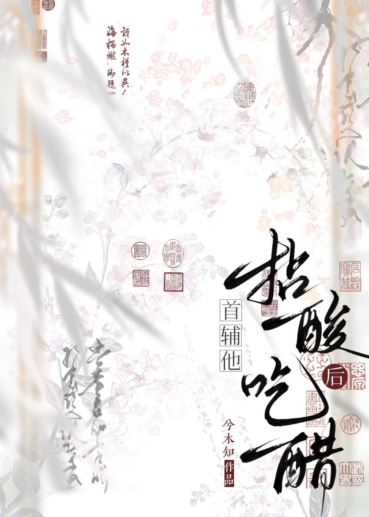 首辅他有个白月光免费阅读