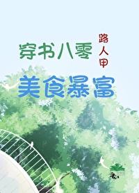 八零穿书小说大全