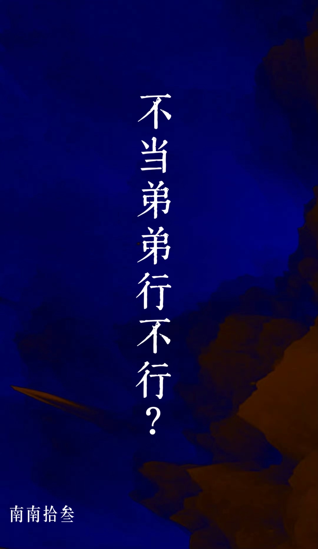 不想当小弟