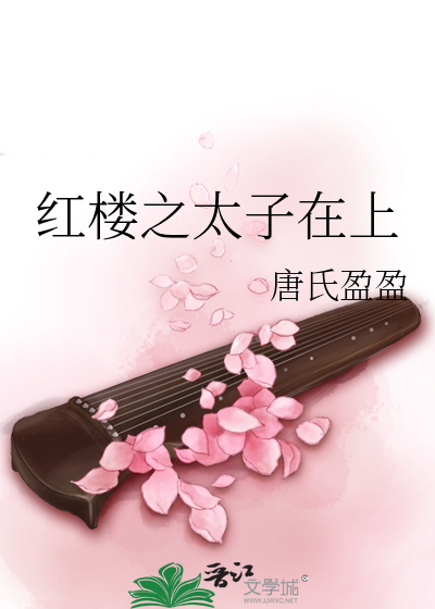 红楼之太子驾到