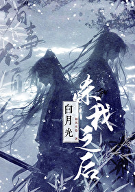 杀掉白月光