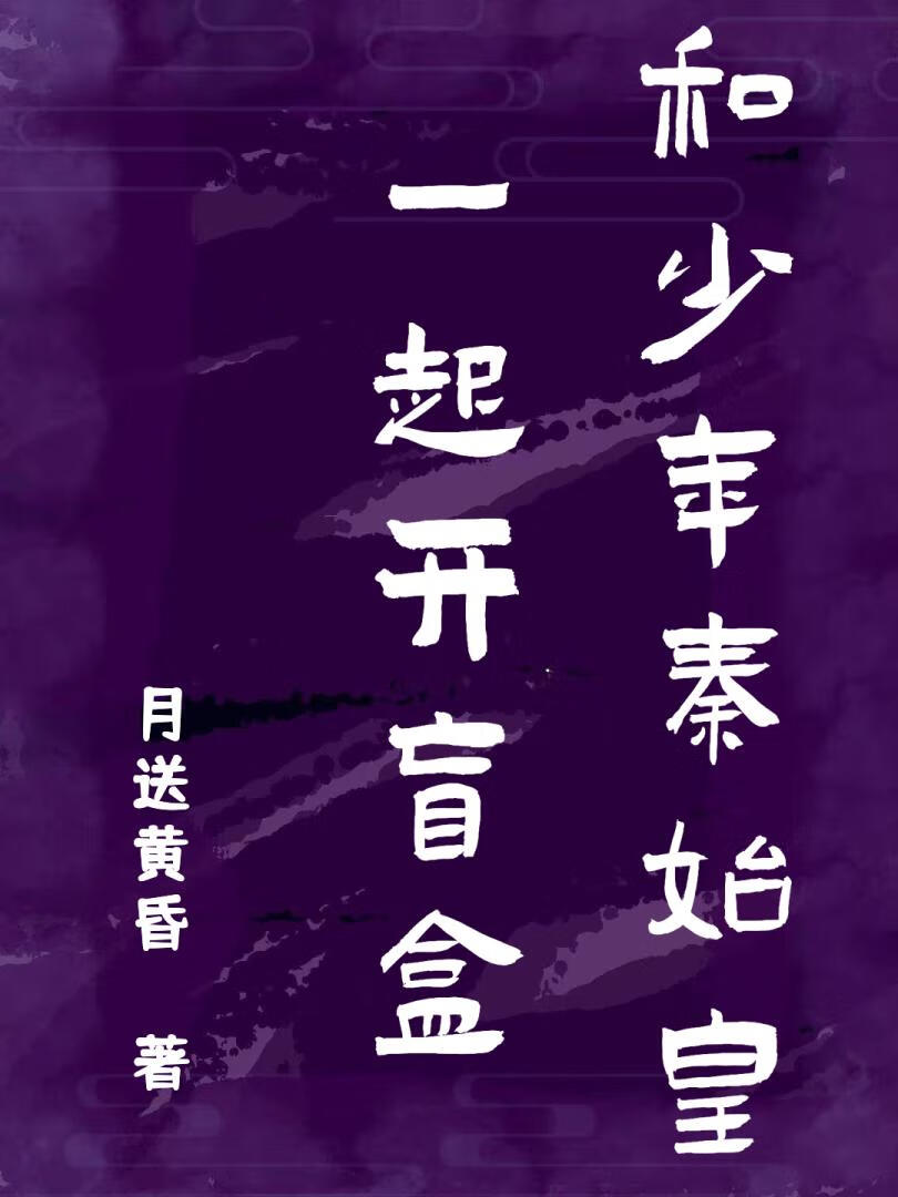 大秦皇后的盲盒日常24