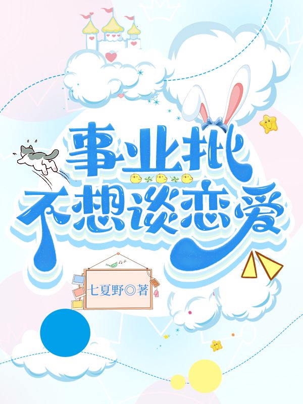 不谈恋爱搞事业的文案
