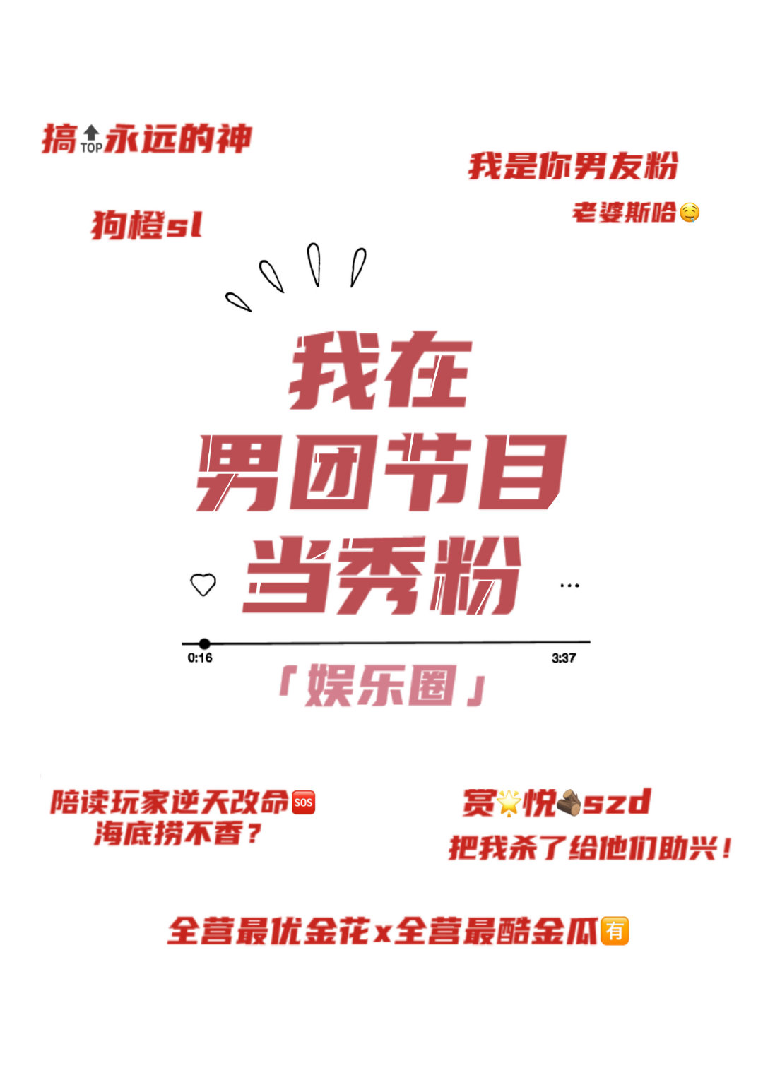 我在男团选秀重临巅峰
