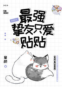 最强挚友只爱贴贴免费无广告