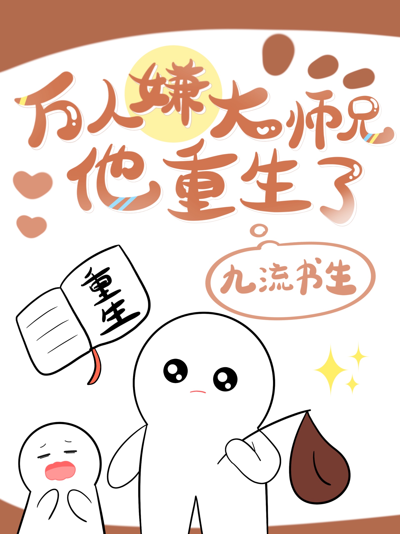 万人嫌大师兄他重生了 九流书生 笔趣阁