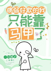 病弱好欺的我只能靠马甲了小说