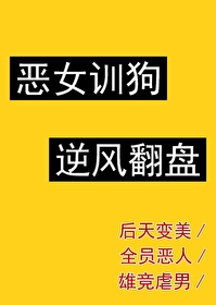 恶女