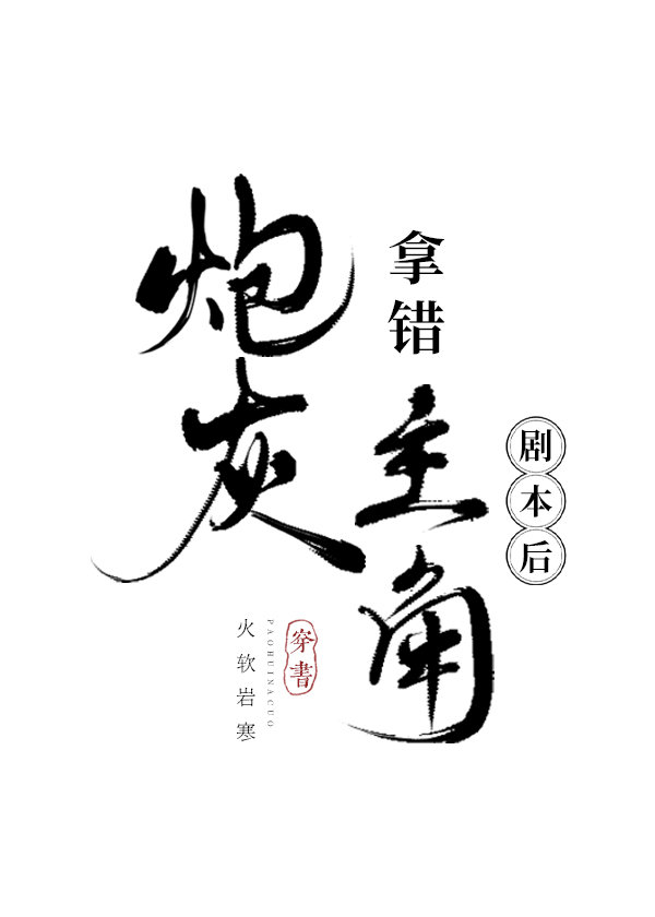 拿了炮灰的剧本肿么办