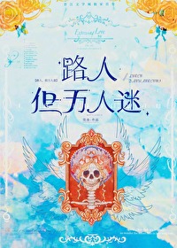 路人是万人迷